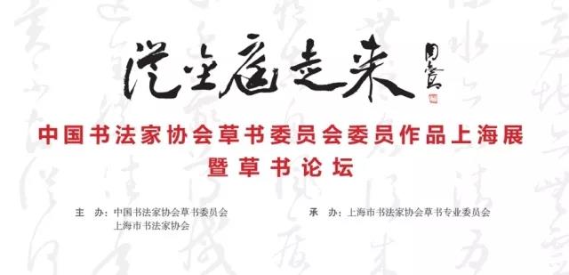 从金庭走来 —中国书法家协会草书委员会委员作品上海展暨草书论坛即将开幕